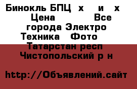Бинокль БПЦ 8х30  и 10х50  › Цена ­ 3 000 - Все города Электро-Техника » Фото   . Татарстан респ.,Чистопольский р-н